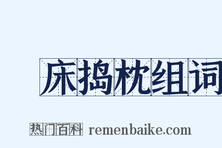 搥床捣枕组词是什么意思的图片